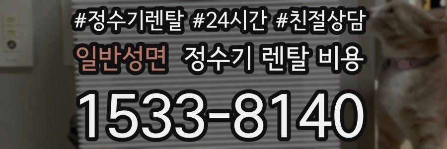 일반성면 정수기 렌탈 비용