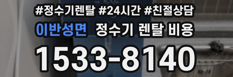 이반성면 정수기 렌탈 비용