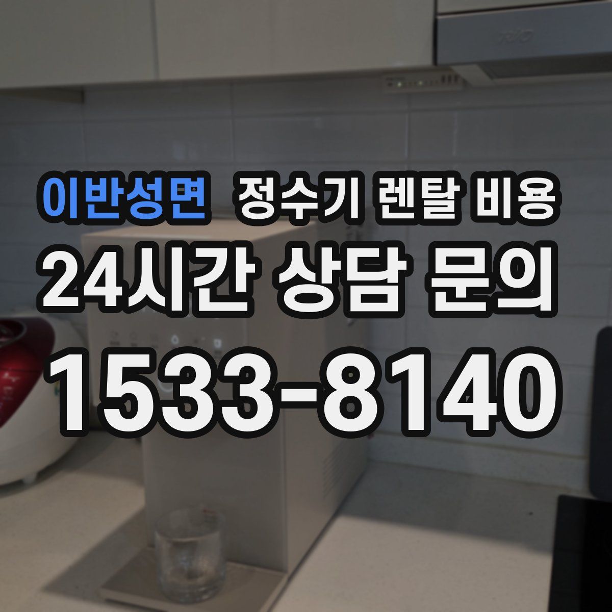 이반성면 정수기 렌탈 비용