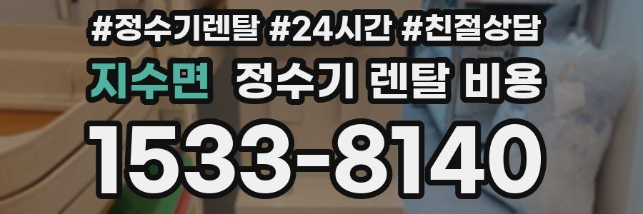 지수면 정수기 렌탈 비용