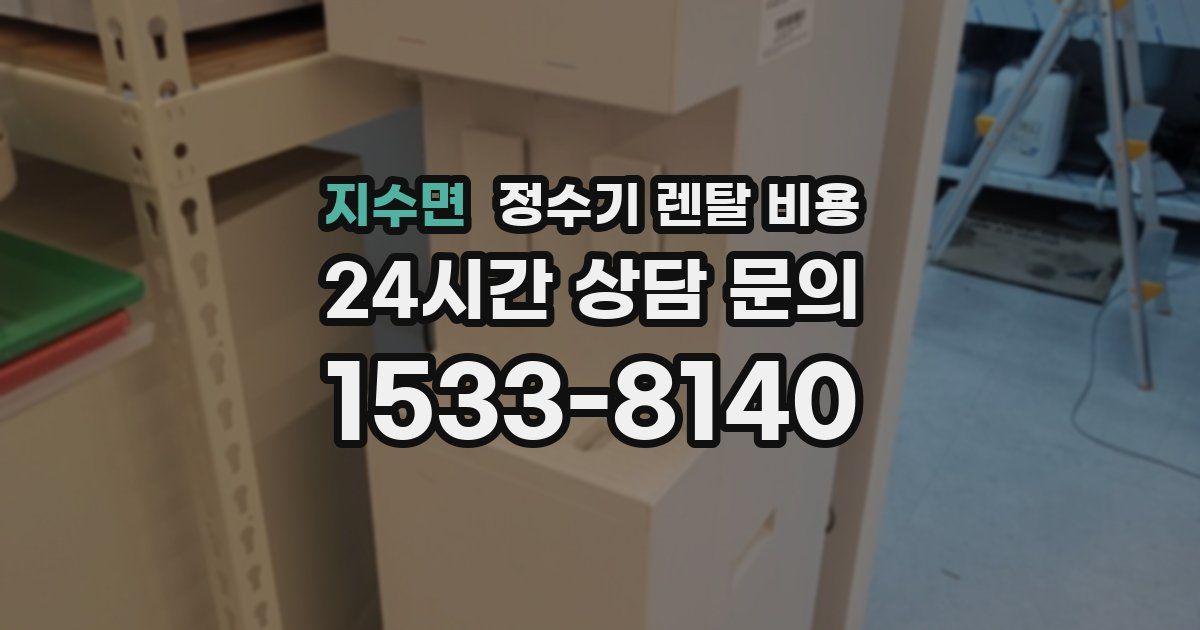 지수면 정수기 렌탈 비용