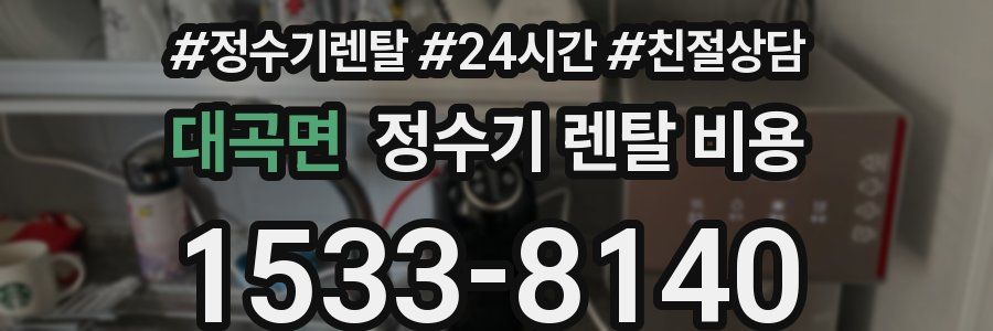 대곡면 정수기 렌탈 비용