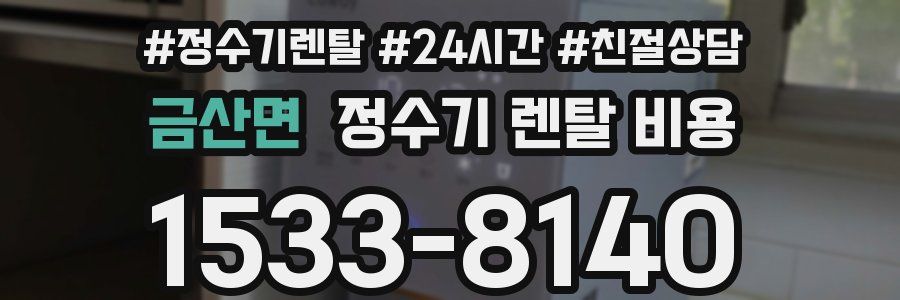 금산면 정수기 렌탈 비용