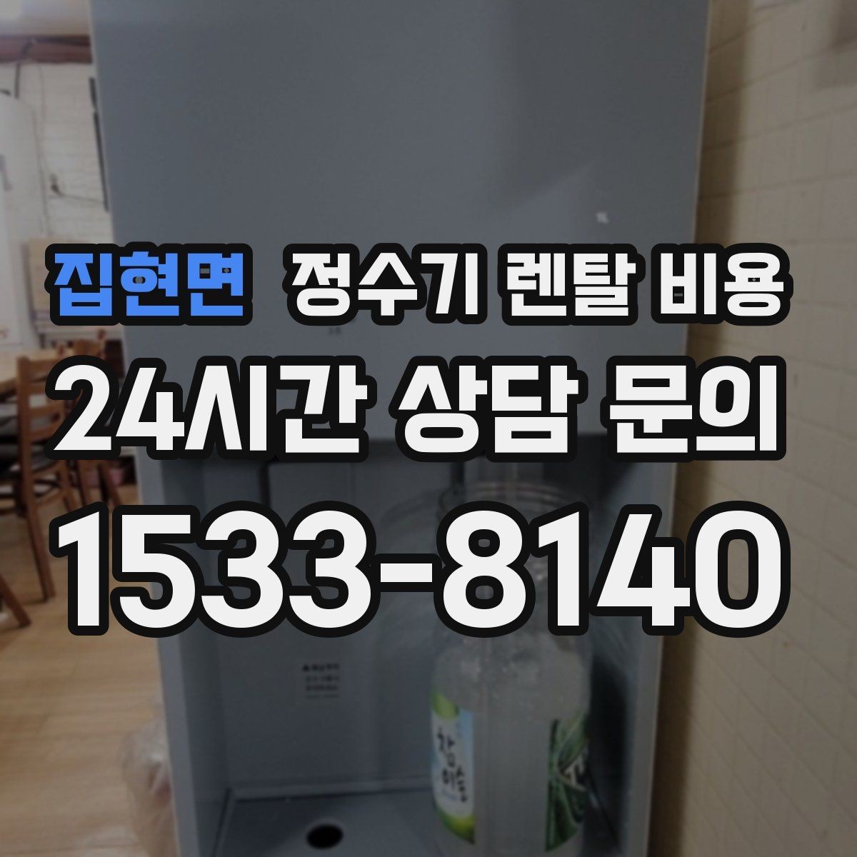 집현면 정수기 렌탈 비용 할인 문구만 보고 결정하면 안 되는 이유