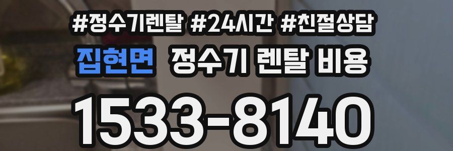 집현면 정수기 렌탈 비용