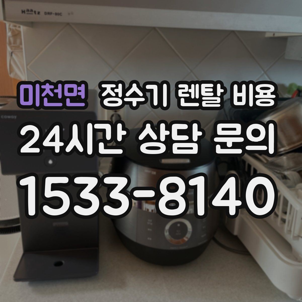 미천면 정수기 렌탈 비용 계약 전 확인하면 좋은 질문들