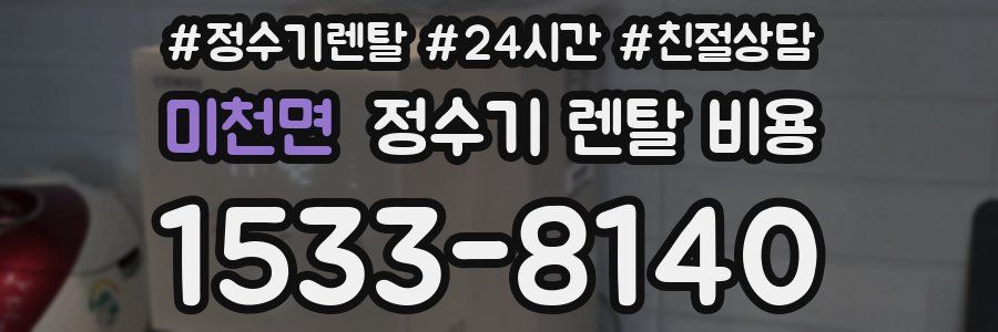 미천면 정수기 렌탈 비용