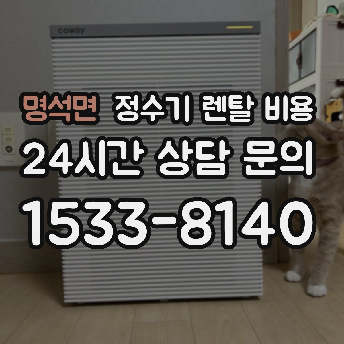 명석면 정수기 렌탈 비용