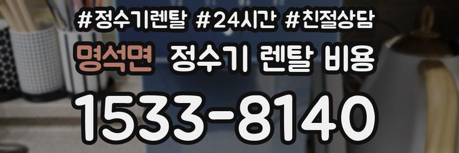 명석면 정수기 렌탈 비용