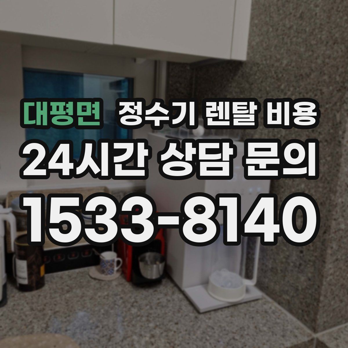 대평면 정수기 렌탈 비용 브랜드보다 먼저 봐야 할 기준