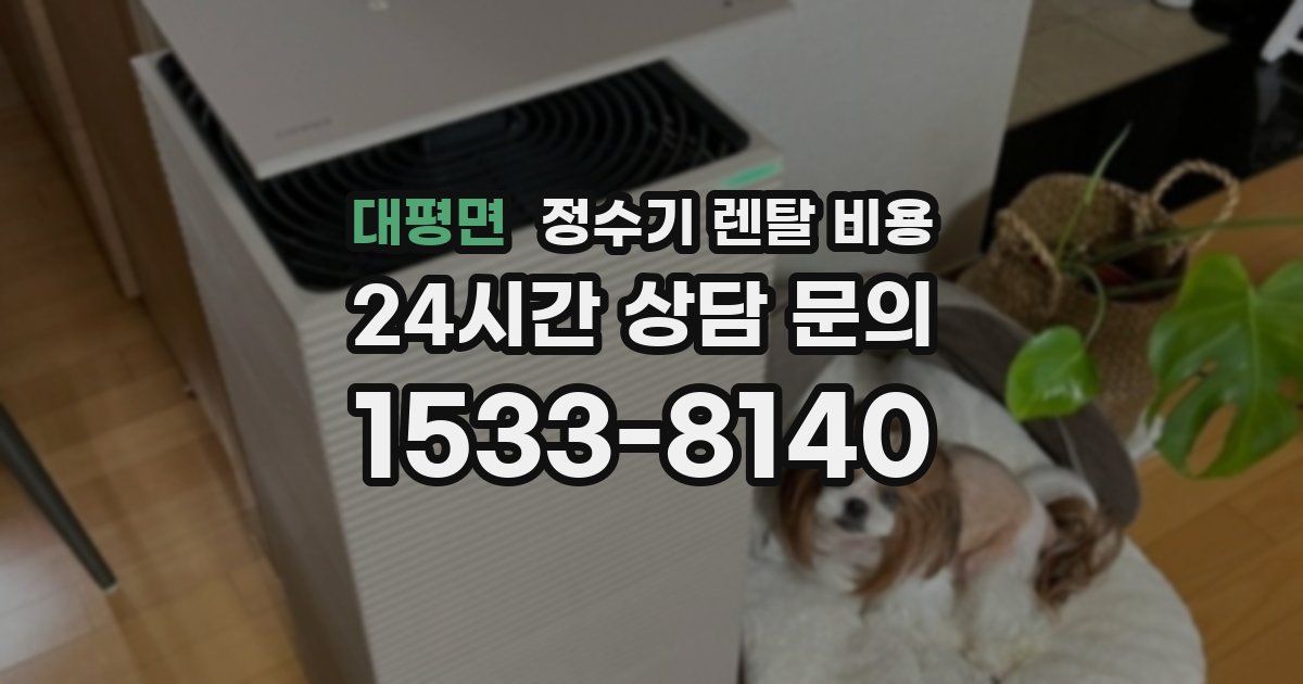 대평면 정수기 렌탈 비용