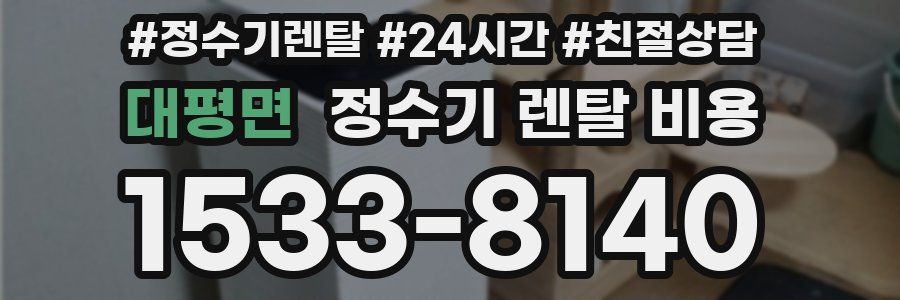 대평면 정수기 렌탈 비용
