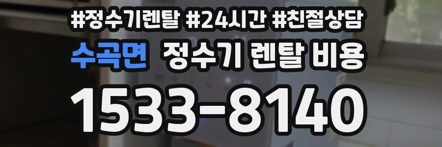 수곡면 정수기 렌탈 비용