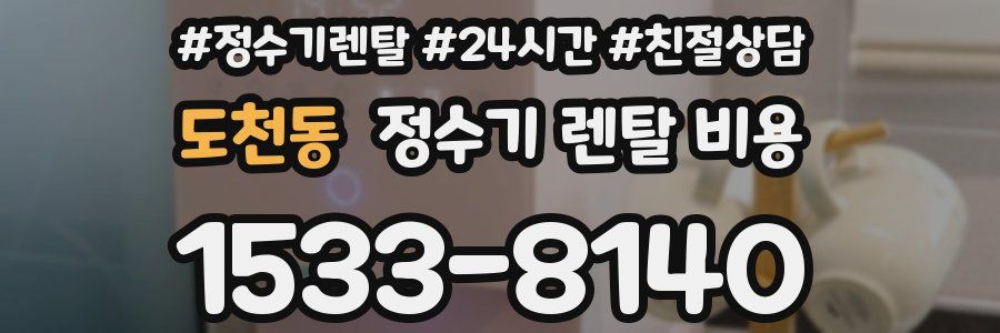 도천동 정수기 렌탈 비용