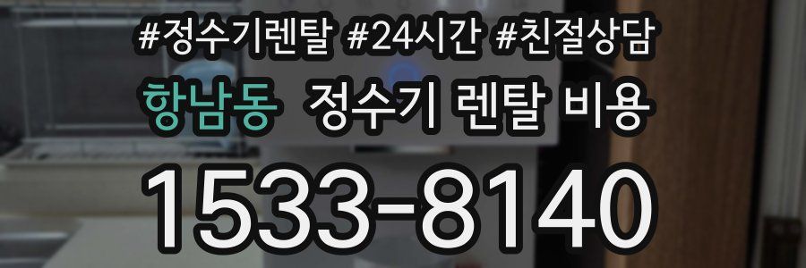 항남동 정수기 렌탈 비용