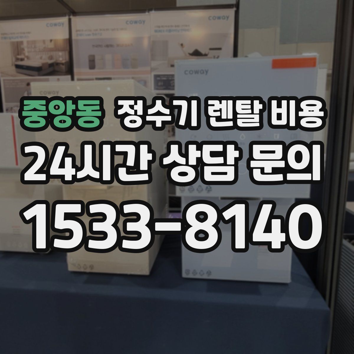 중앙동 정수기 렌탈 비용