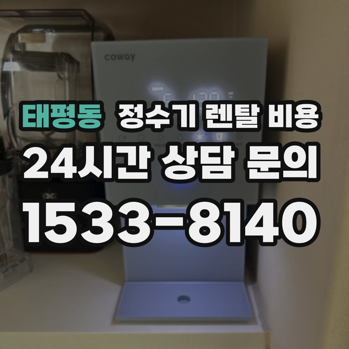 태평동 정수기 렌탈 비용 유지 관리 비용까지 계산하는 방법