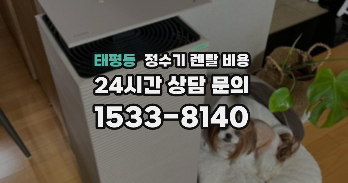 태평동 정수기 렌탈 비용