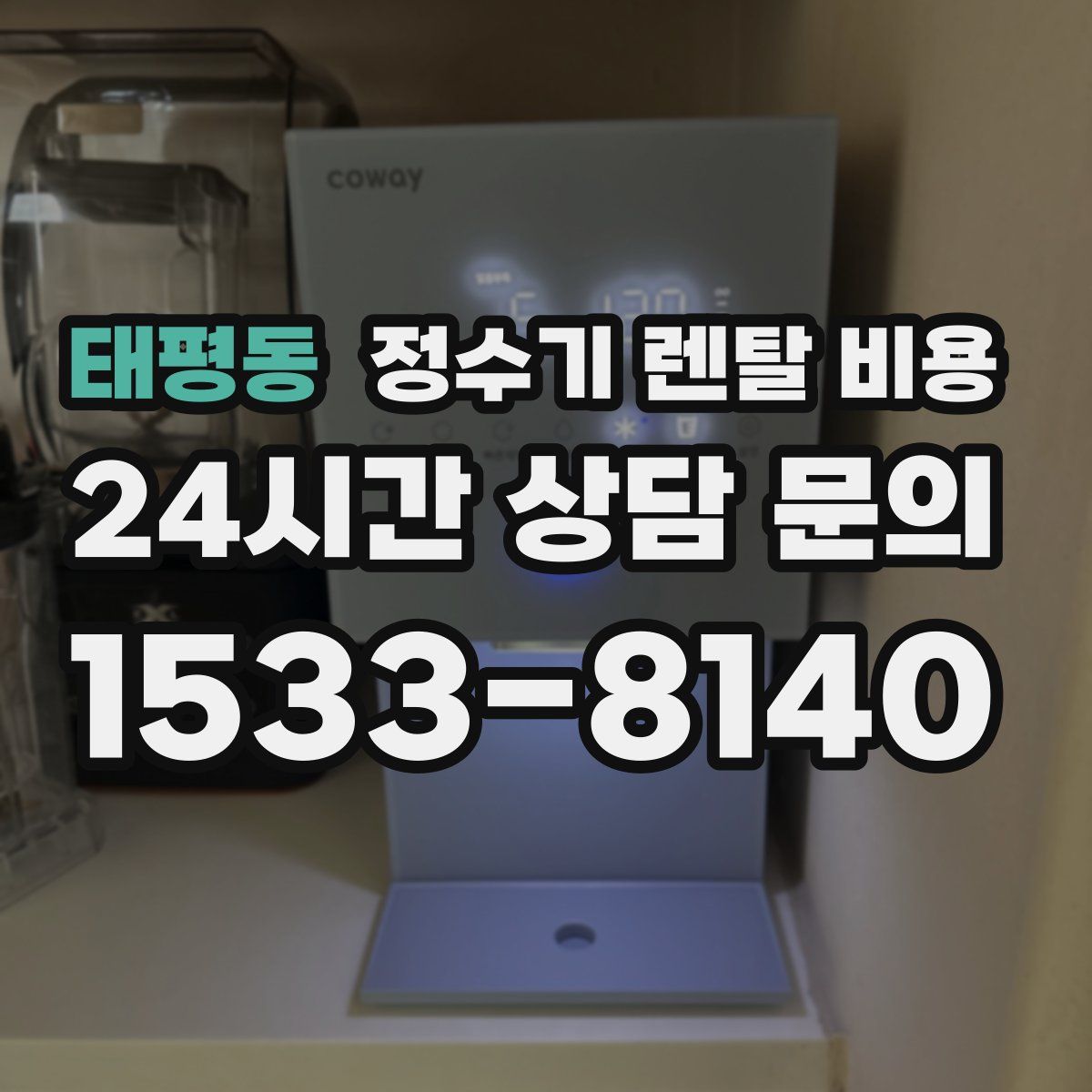 태평동 정수기 렌탈 비용