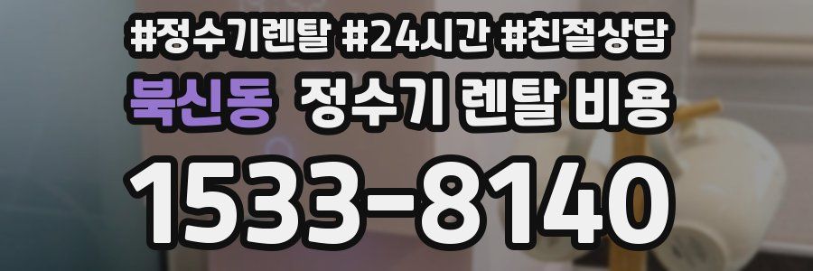 북신동 정수기 렌탈 비용