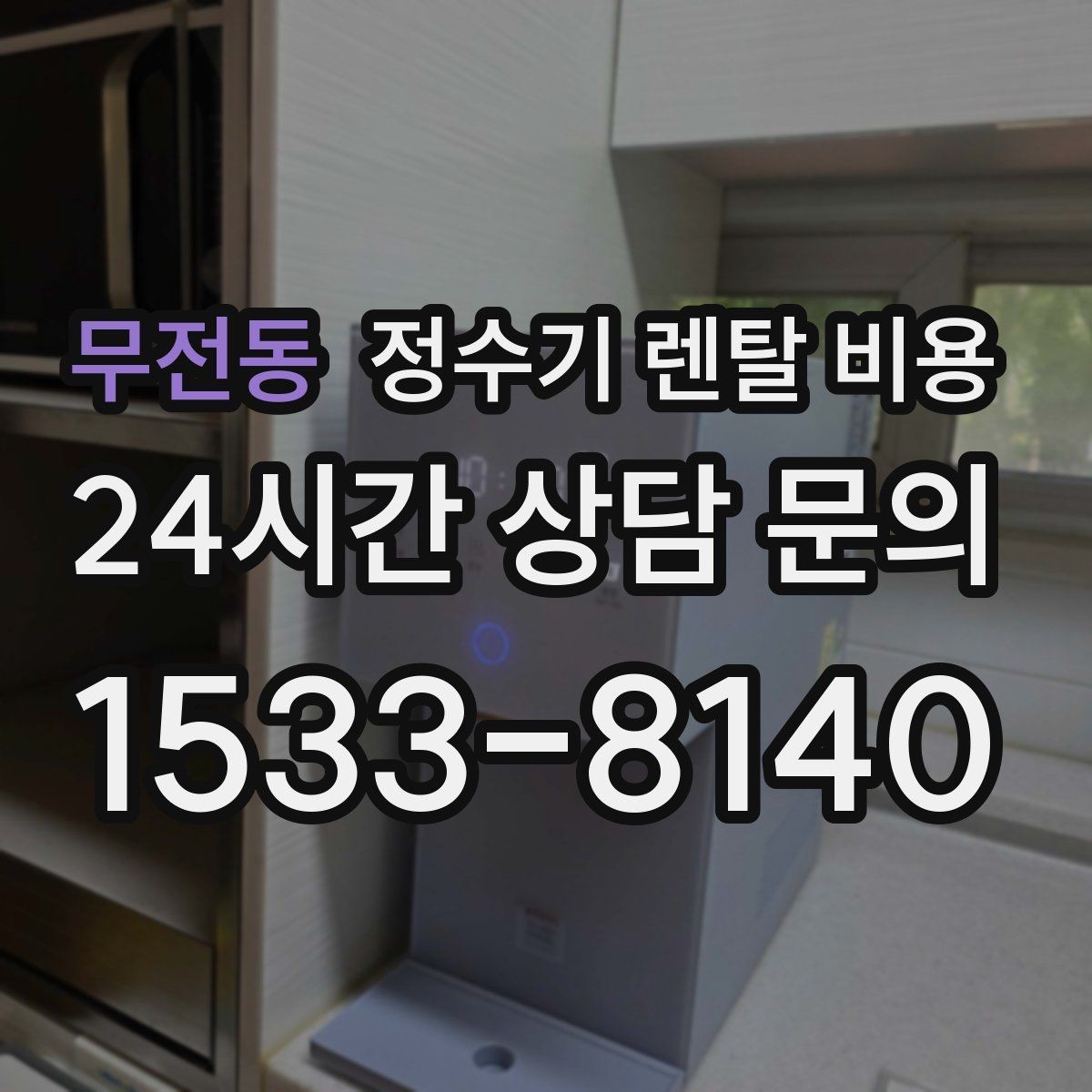 무전동 정수기 렌탈 비용 전문 설치가 필요한 이유
