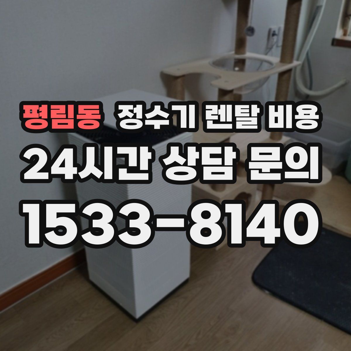 평림동 정수기 렌탈 비용