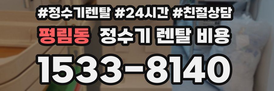 평림동 정수기 렌탈 비용