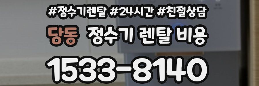당동 정수기 렌탈 비용