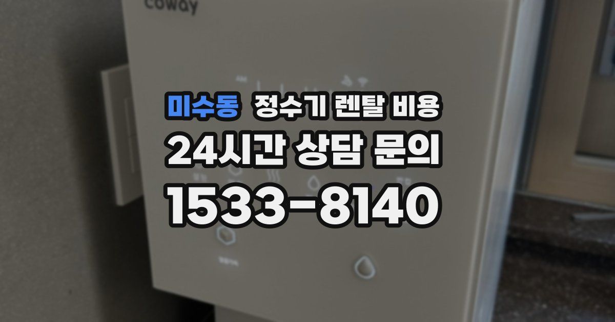 미수동 정수기 렌탈 비용