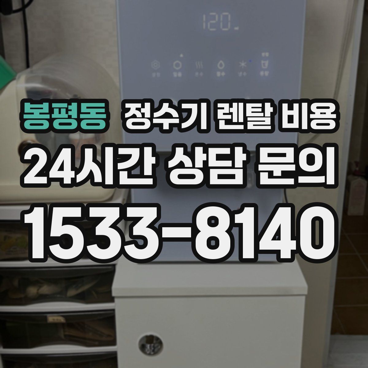 봉평동 정수기 렌탈 비용