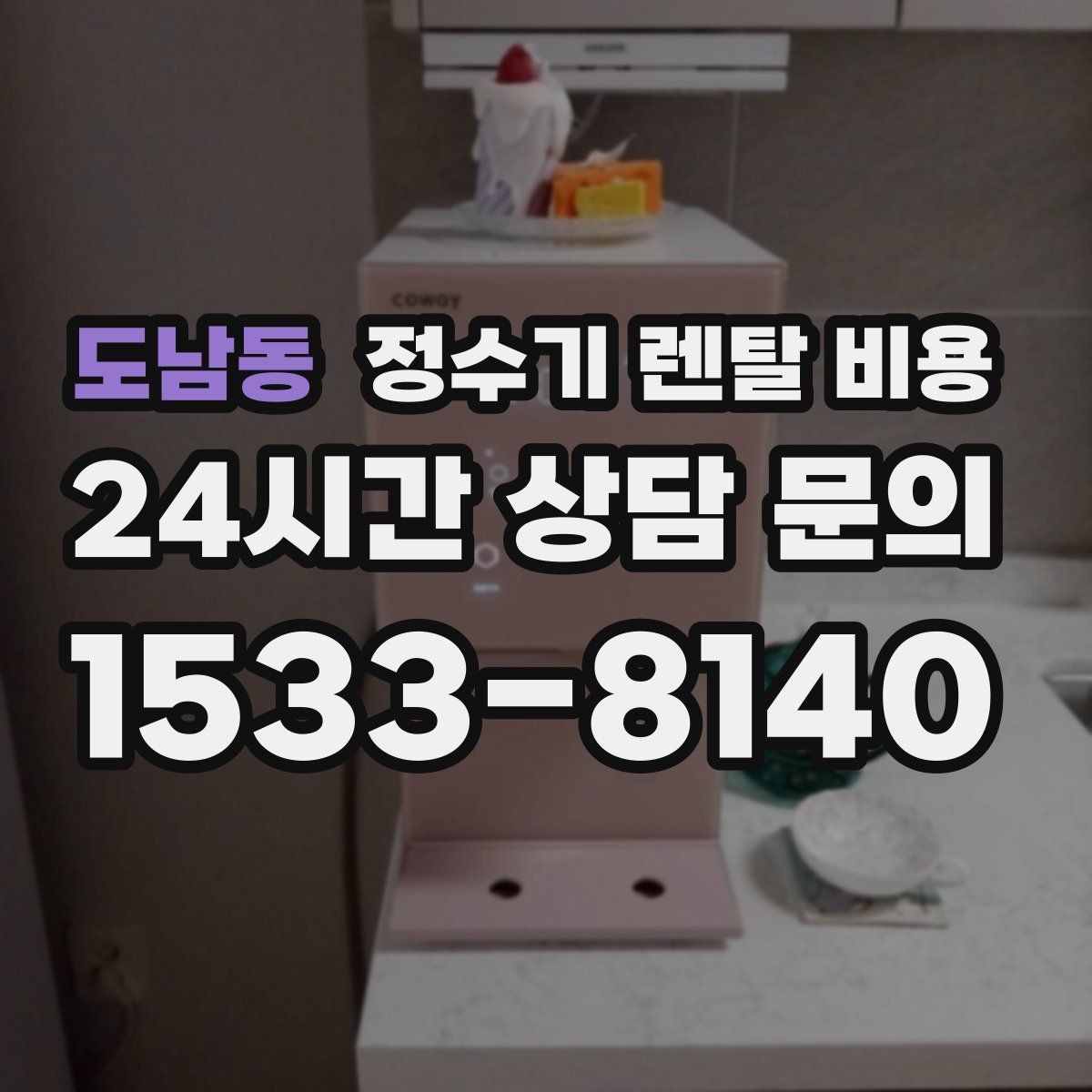 도남동 정수기 렌탈 비용 물 맛 만족도에 영향을 주는 요소들