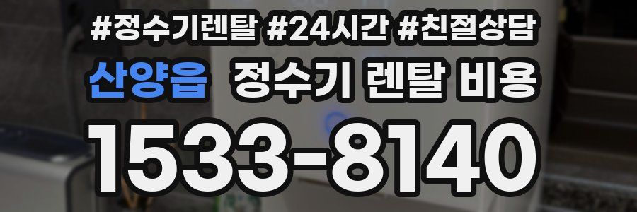 산양읍 정수기 렌탈 비용