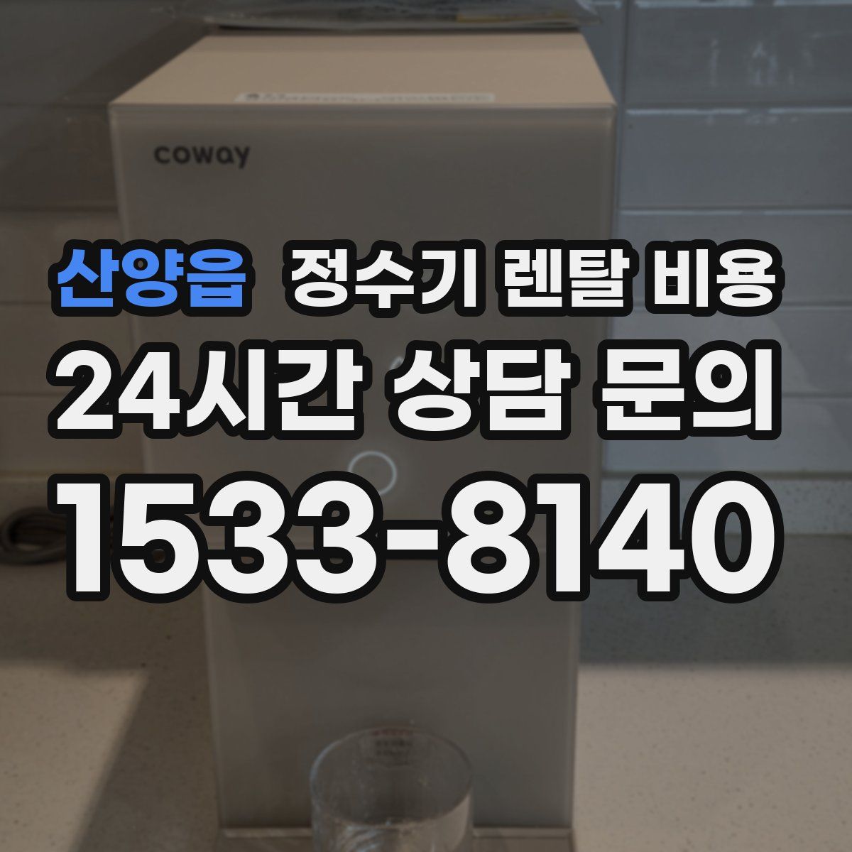 산양읍 정수기 렌탈 비용