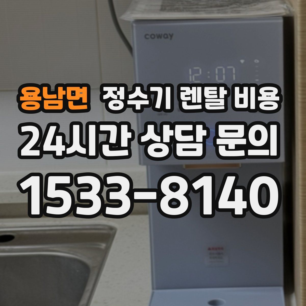 용남면 정수기 렌탈 비용