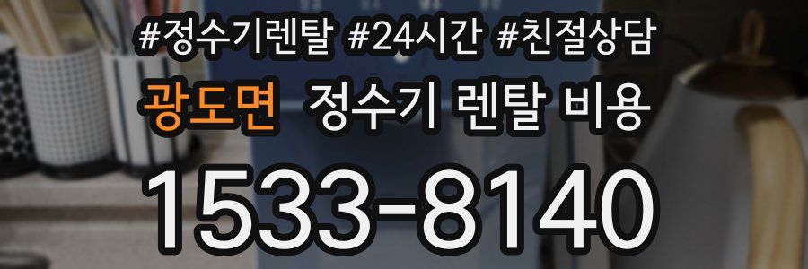 광도면 정수기 렌탈 비용