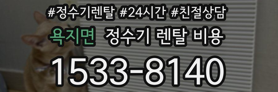 욕지면 정수기 렌탈 비용