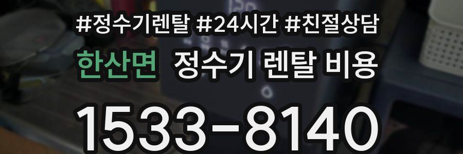 한산면 정수기 렌탈 비용