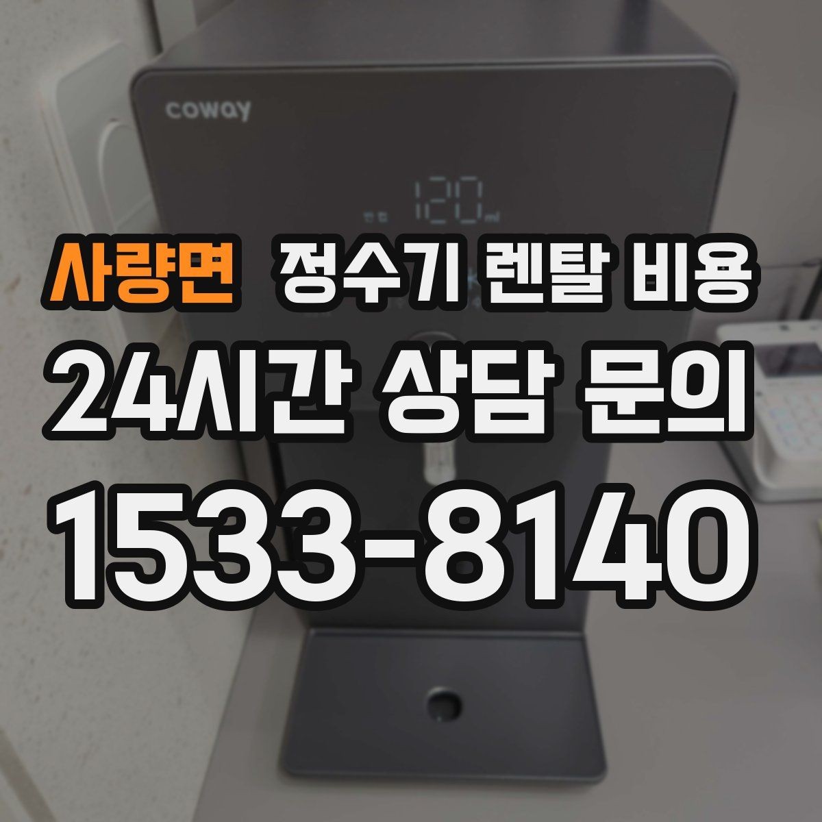 사량면 정수기 렌탈 비용 꾸준히 만족하며 쓰는 사람들의 공통 기준