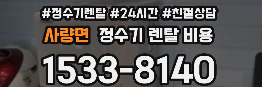 사량면 정수기 렌탈 비용