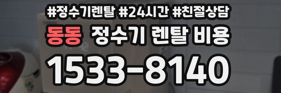 동동 정수기 렌탈 비용