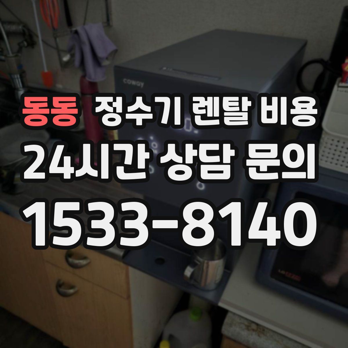 동동 정수기 렌탈 비용