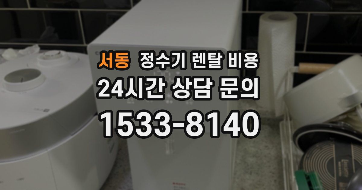 서동 정수기 렌탈 비용