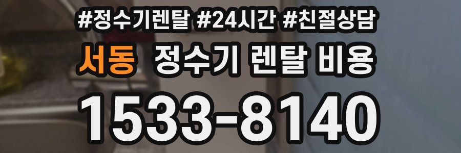 서동 정수기 렌탈 비용