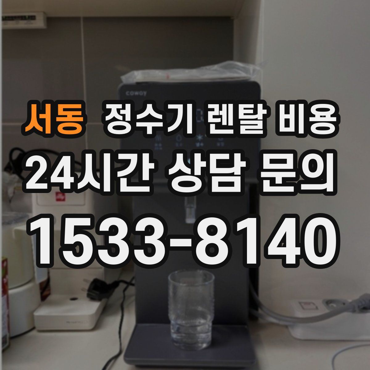 서동 정수기 렌탈 비용