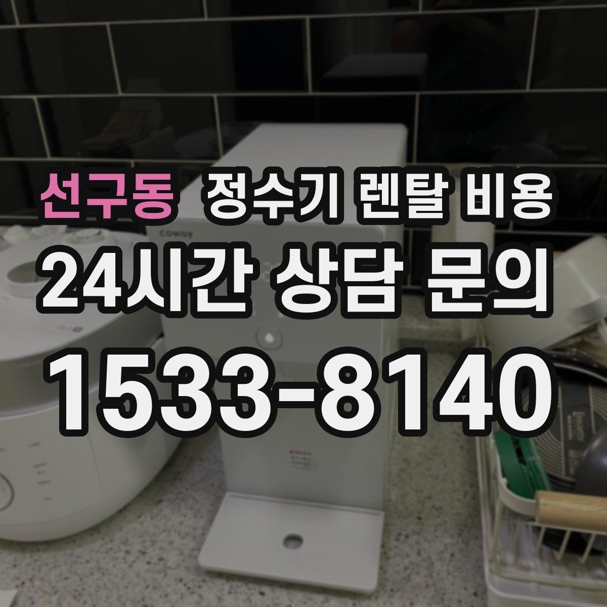 선구동 정수기 렌탈 비용 리뷰 비교 시 주의할 점