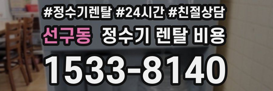 선구동 정수기 렌탈 비용