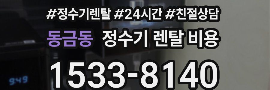 동금동 정수기 렌탈 비용