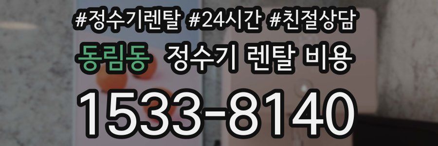 동림동 정수기 렌탈 비용