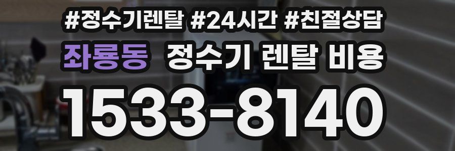 좌룡동 정수기 렌탈 비용