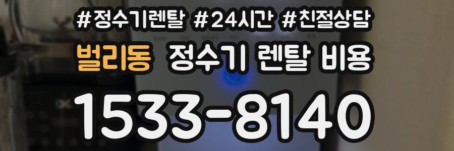 벌리동 정수기 렌탈 비용
